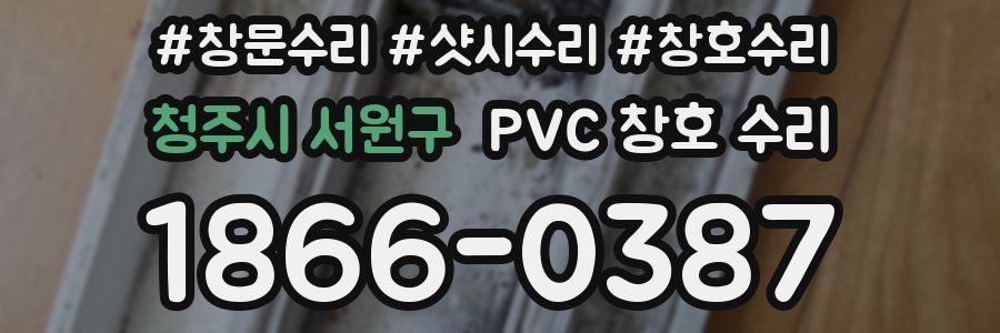 청주시 서원구 PVC 창호 수리