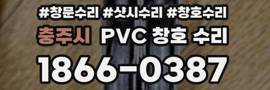 충주시 PVC 창호 수리