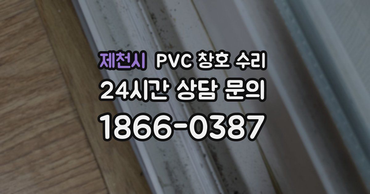 제천시 PVC 창호 수리