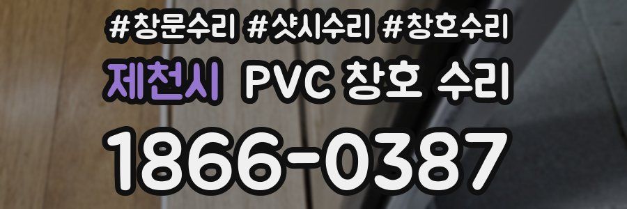 제천시 PVC 창호 수리