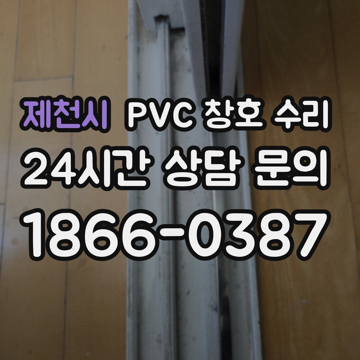 제천시 PVC 창호 수리
