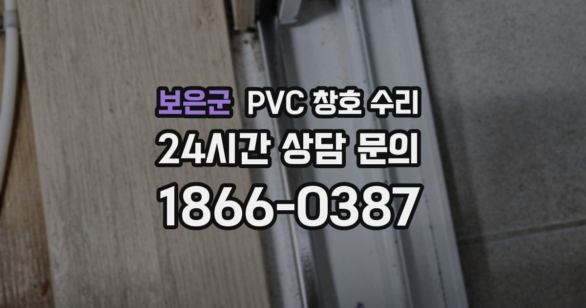 보은군 PVC 창호 수리