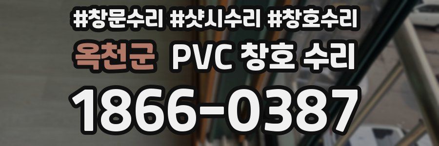 옥천군 PVC 창호 수리
