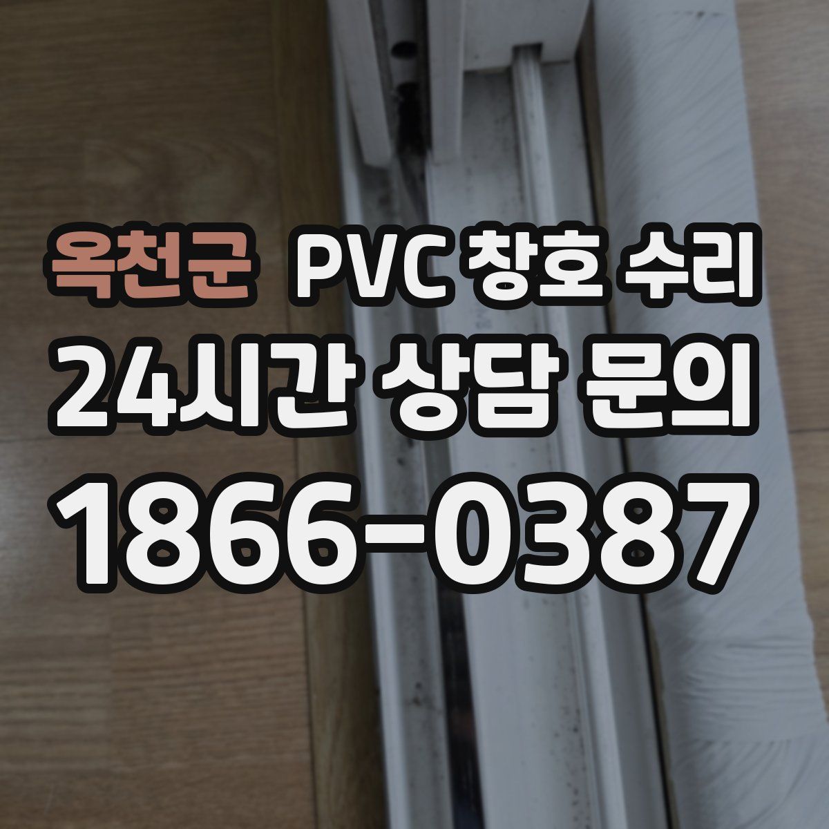 옥천군 PVC 창호 수리