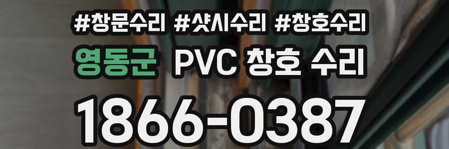 영동군 PVC 창호 수리