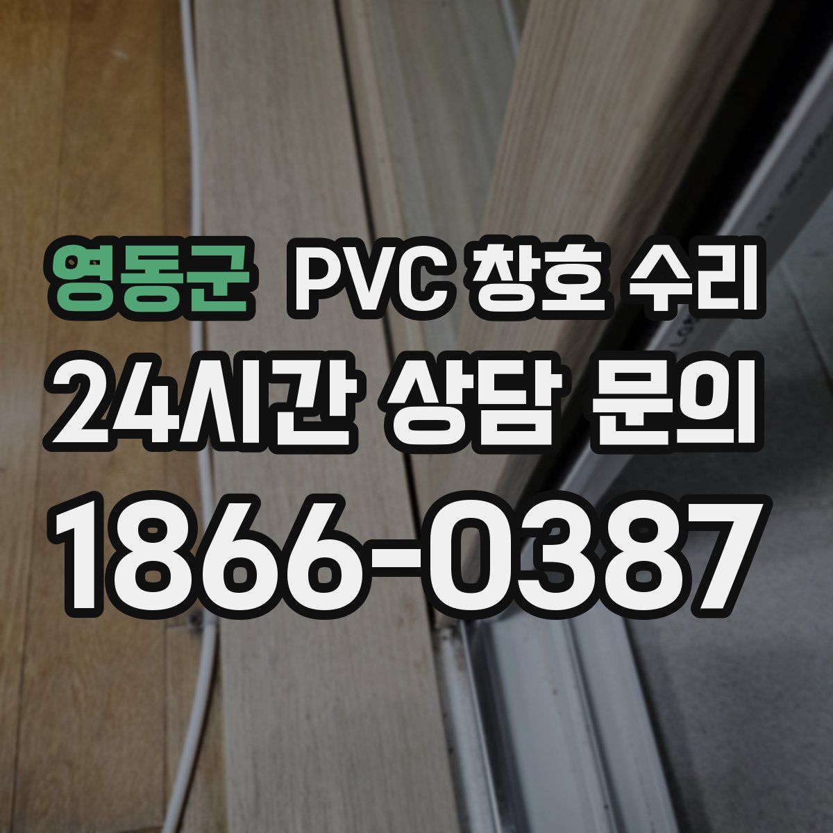 영동군 PVC 창호 수리