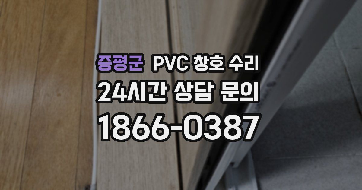 증평군 PVC 창호 수리