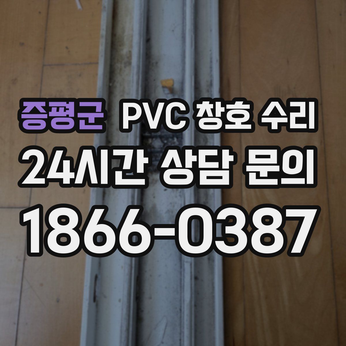 증평군 PVC 창호 수리