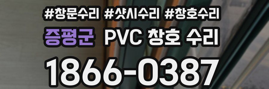증평군 PVC 창호 수리