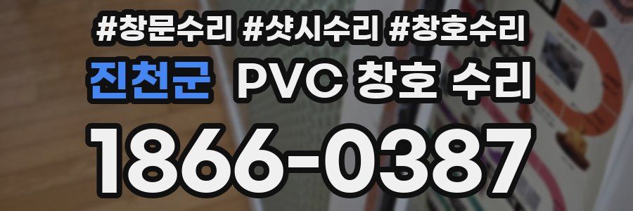 진천군 PVC 창호 수리