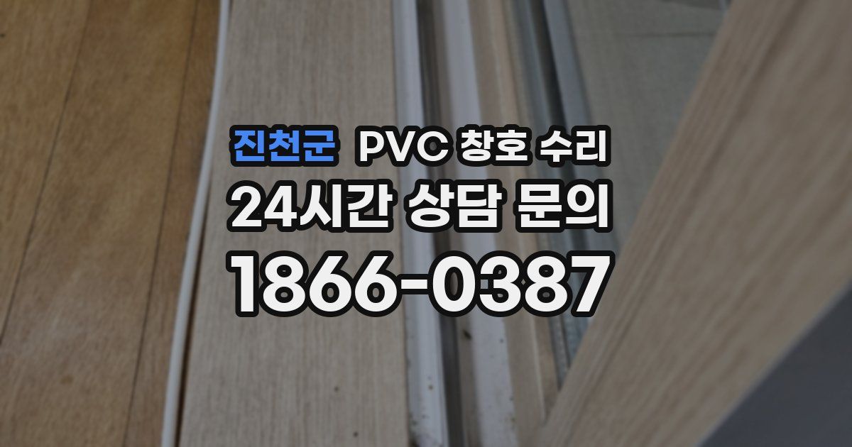 진천군 PVC 창호 수리
