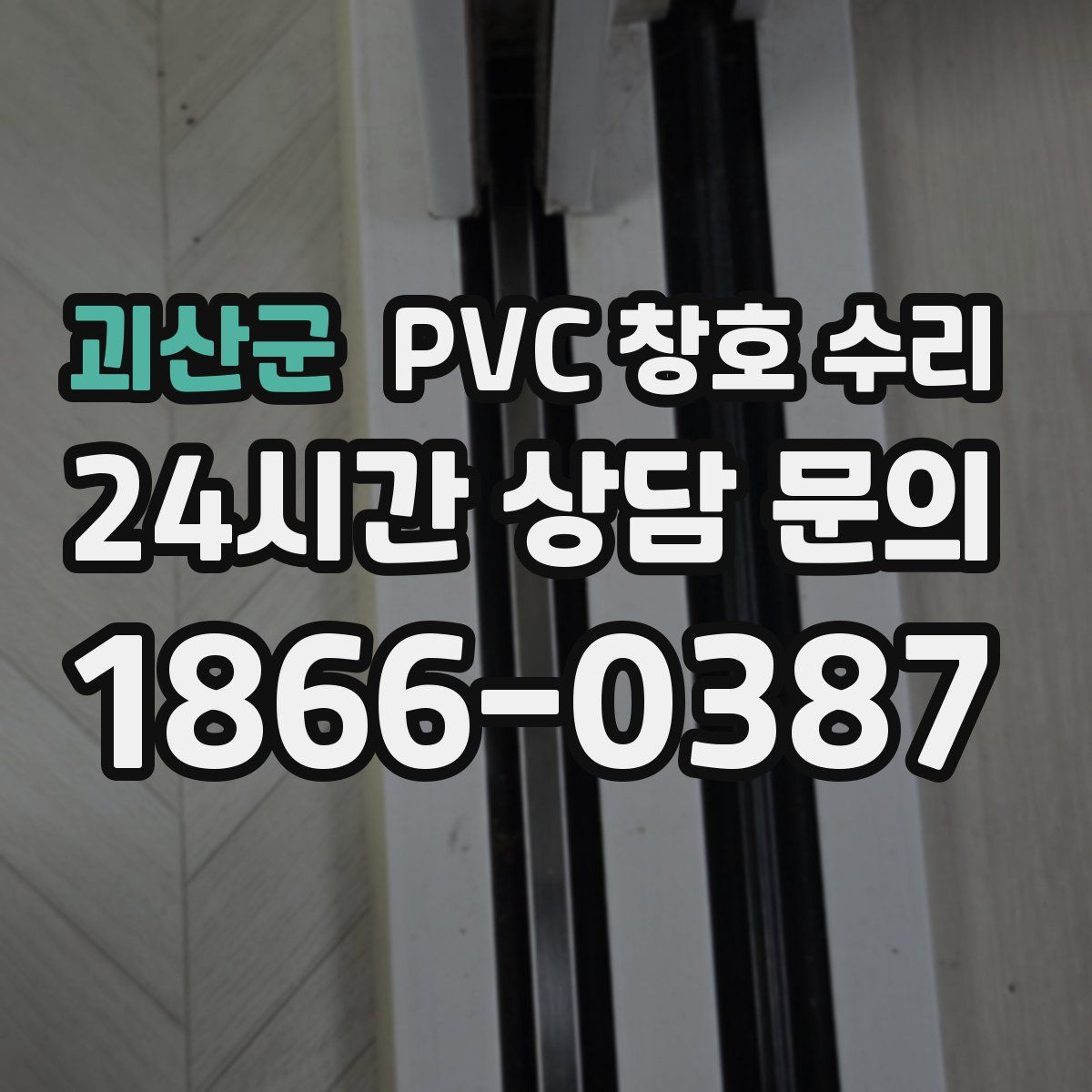 괴산군 PVC 창호 수리
