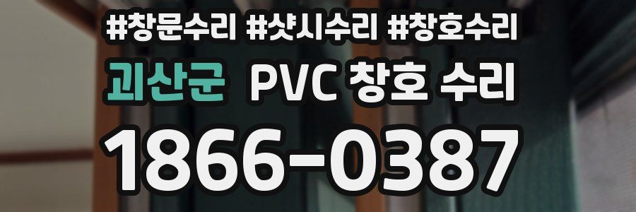 괴산군 PVC 창호 수리