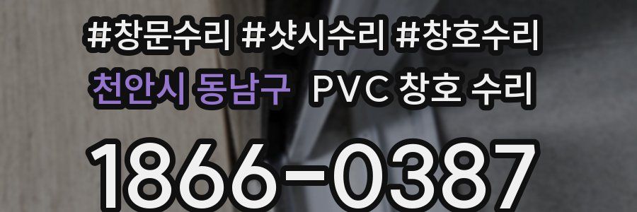 천안시 동남구 PVC 창호 수리