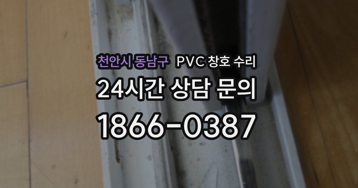 천안시 동남구 PVC 창호 수리