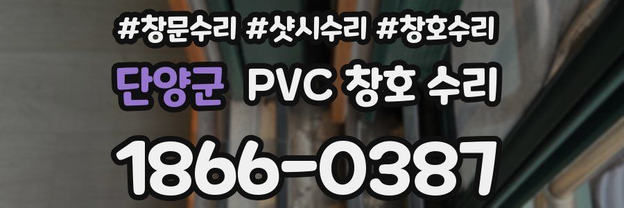 단양군 PVC 창호 수리