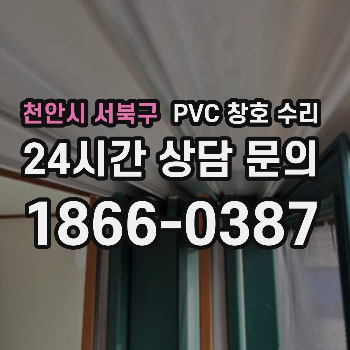 천안시 서북구 PVC 창호 수리