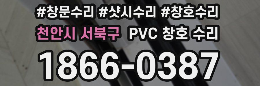 천안시 서북구 PVC 창호 수리