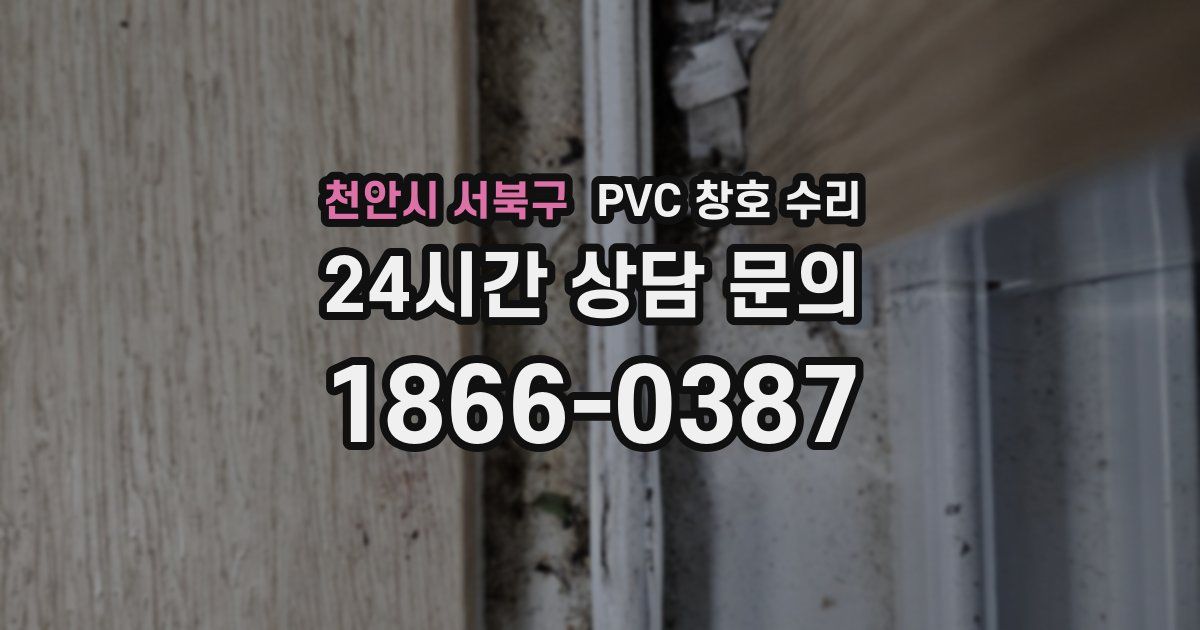 천안시 서북구 PVC 창호 수리
