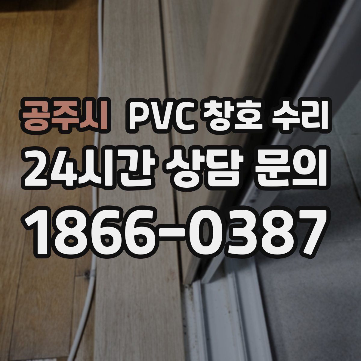 공주시 PVC 창호 수리