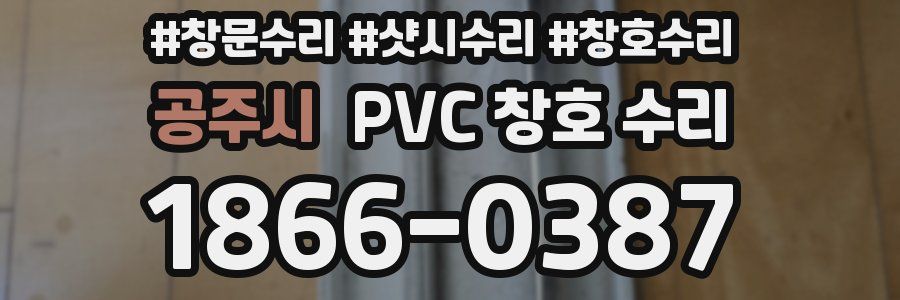 공주시 PVC 창호 수리