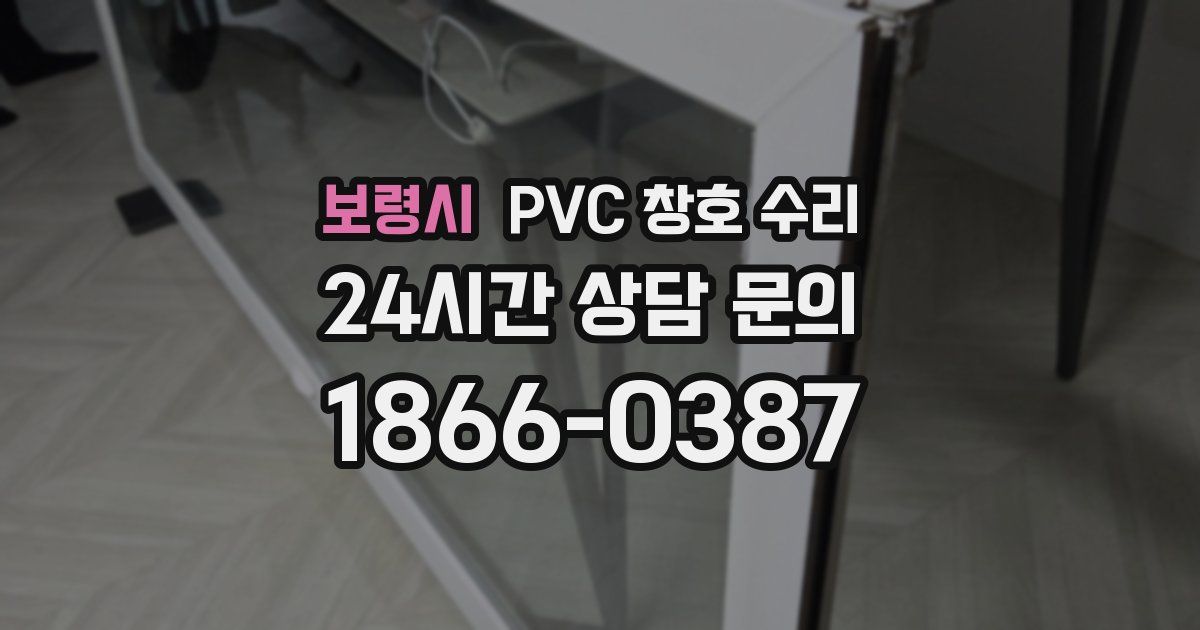 보령시 PVC 창호 수리