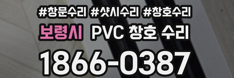 보령시 PVC 창호 수리