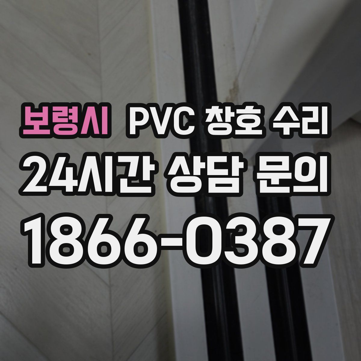 보령시 PVC 창호 수리