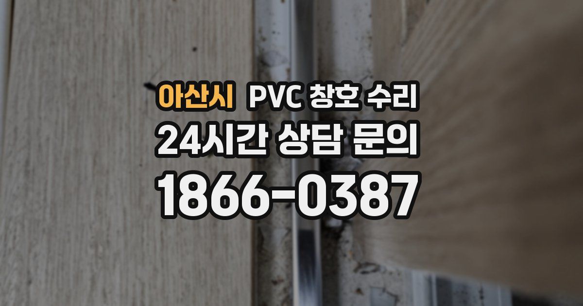 아산시 PVC 창호 수리