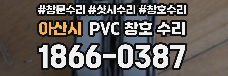 아산시 PVC 창호 수리