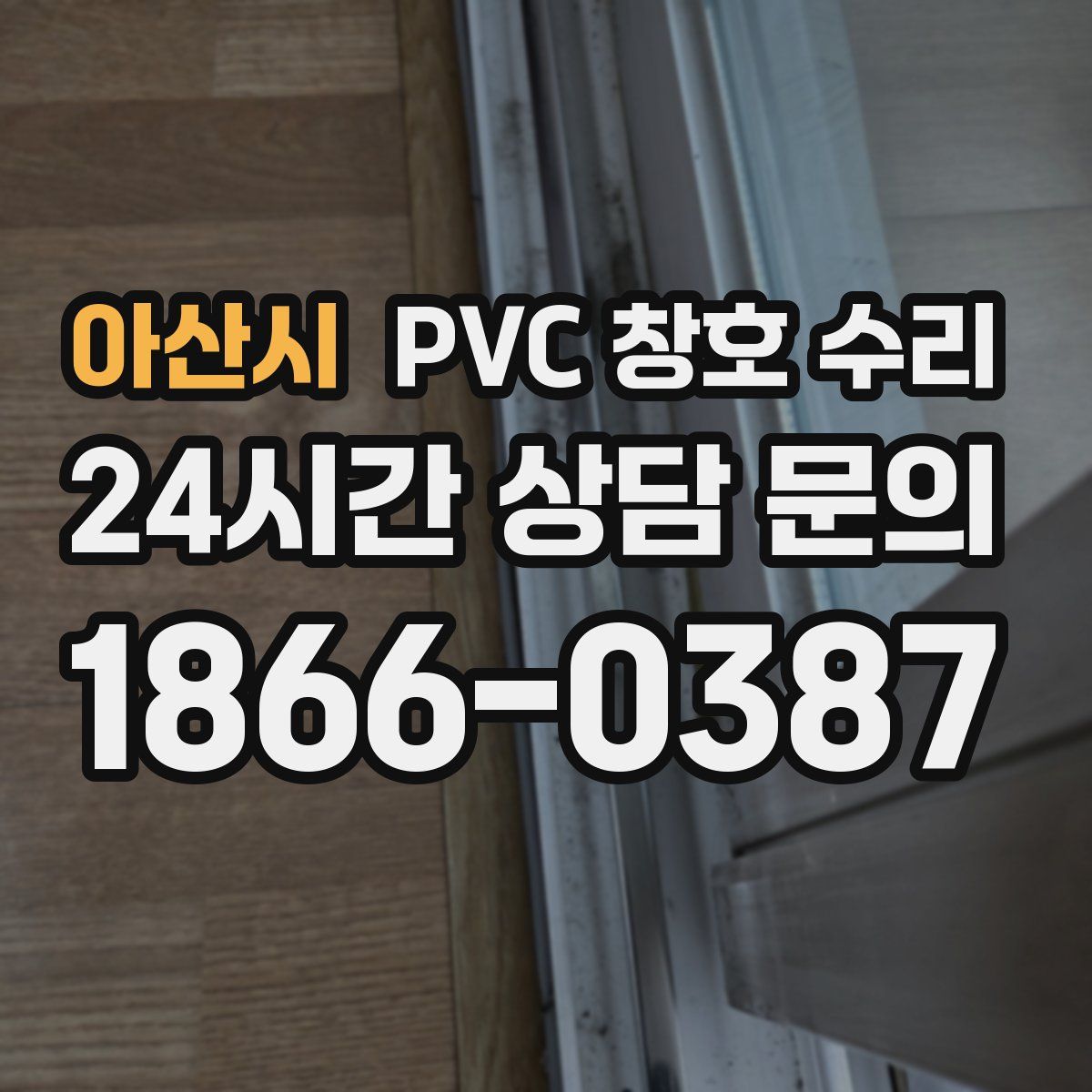 아산시 PVC 창호 수리