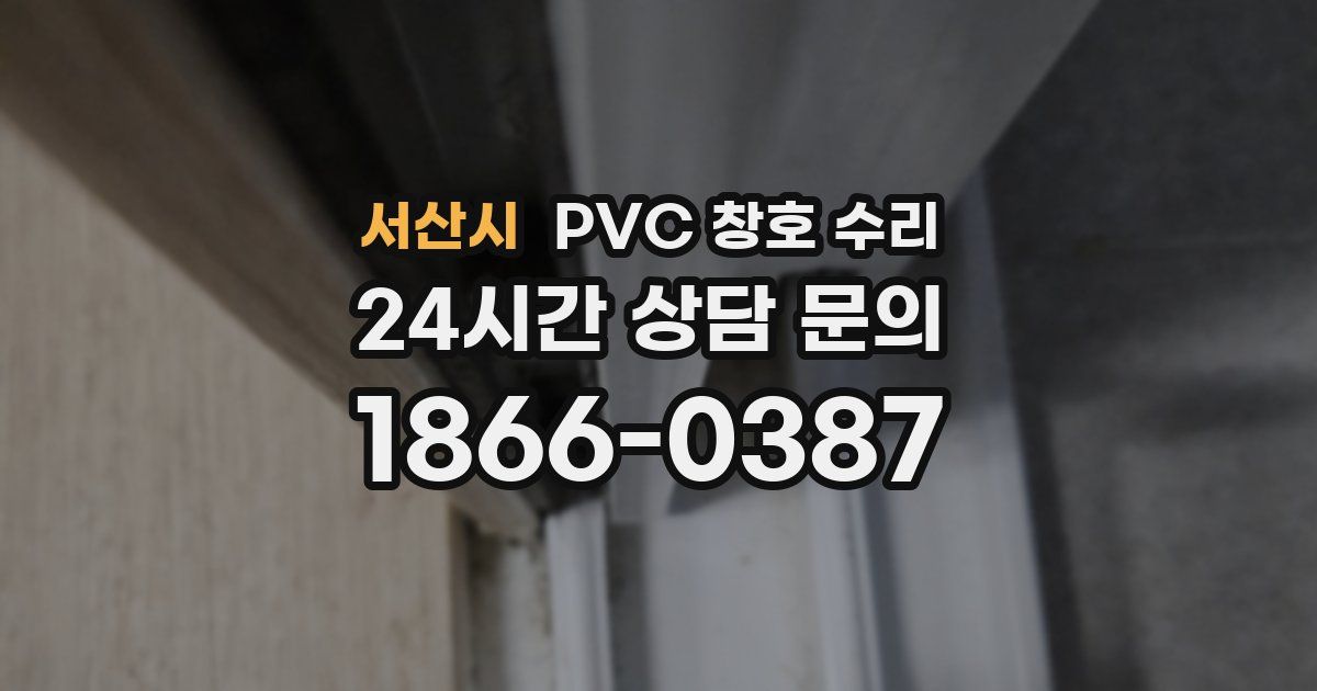 서산시 PVC 창호 수리