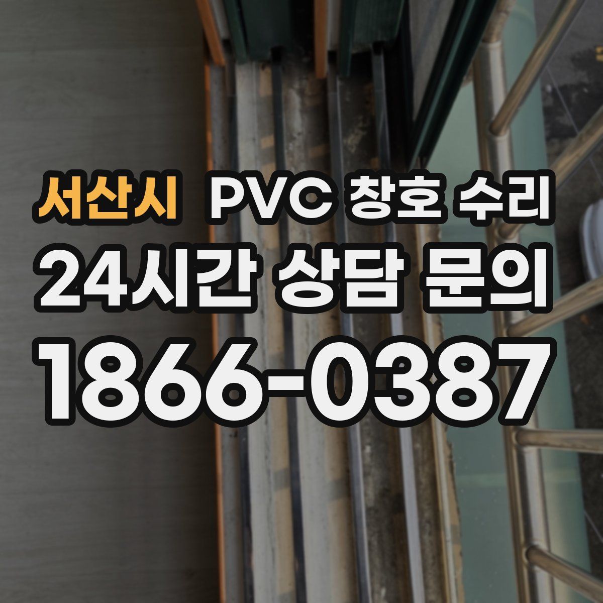 서산시 PVC 창호 수리