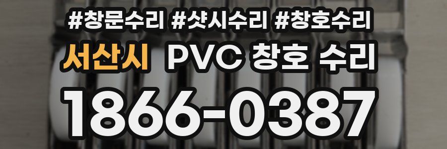 서산시 PVC 창호 수리