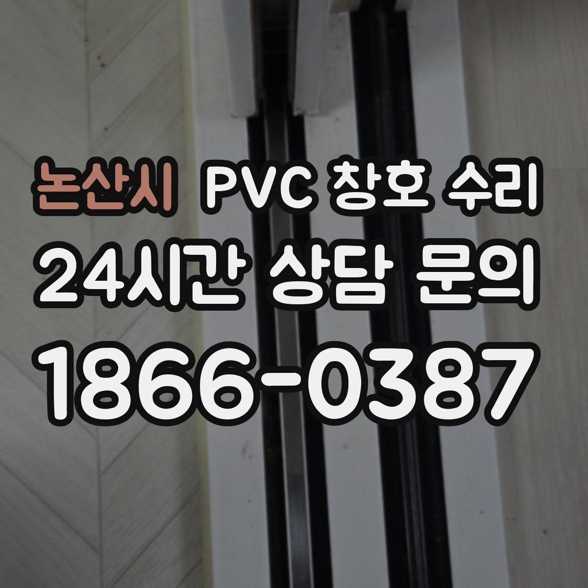논산시 PVC 창호 수리