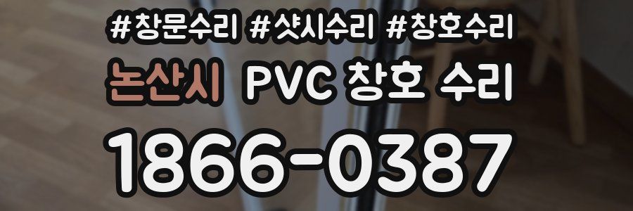논산시 PVC 창호 수리