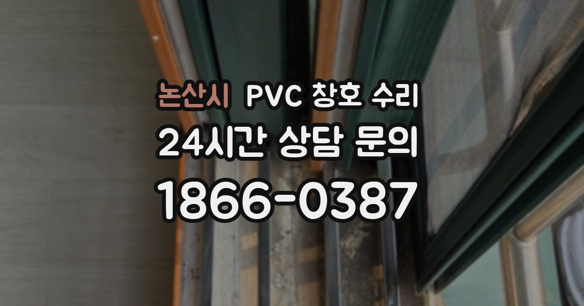 논산시 PVC 창호 수리