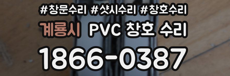 계룡시 PVC 창호 수리