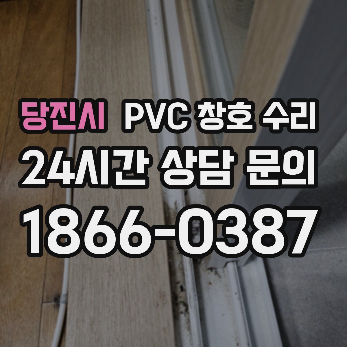 당진시 PVC 창호 수리