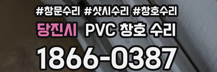 당진시 PVC 창호 수리