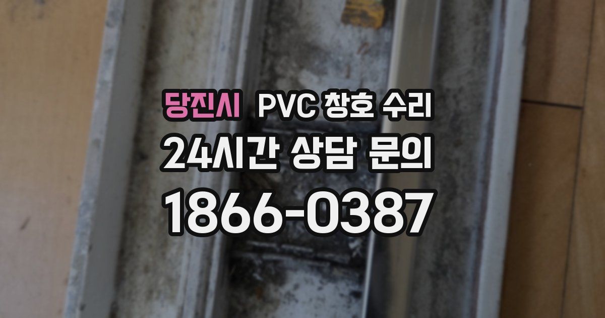 당진시 PVC 창호 수리
