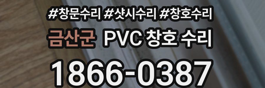 금산군 PVC 창호 수리