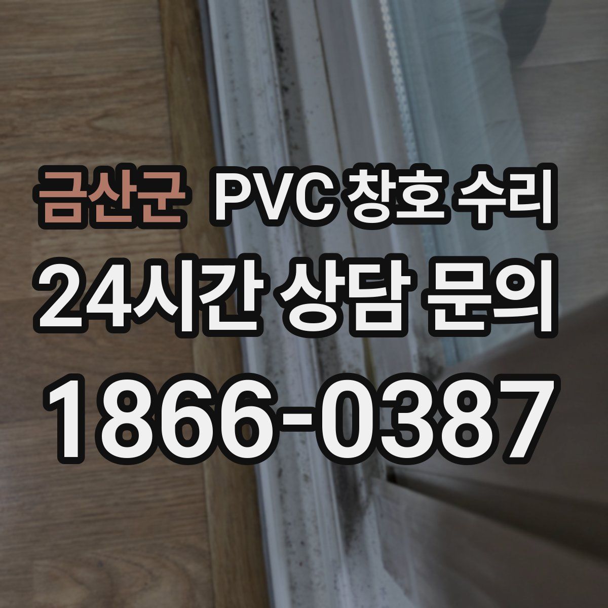 금산군 PVC 창호 수리