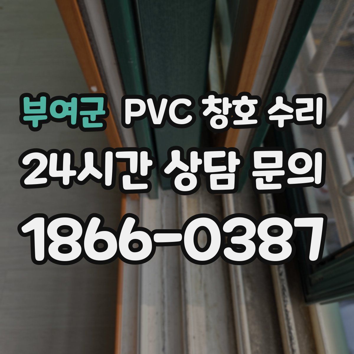 부여군 PVC 창호 수리