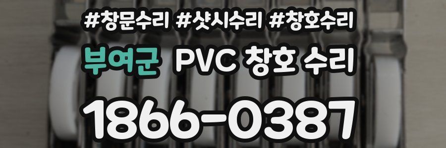 부여군 PVC 창호 수리