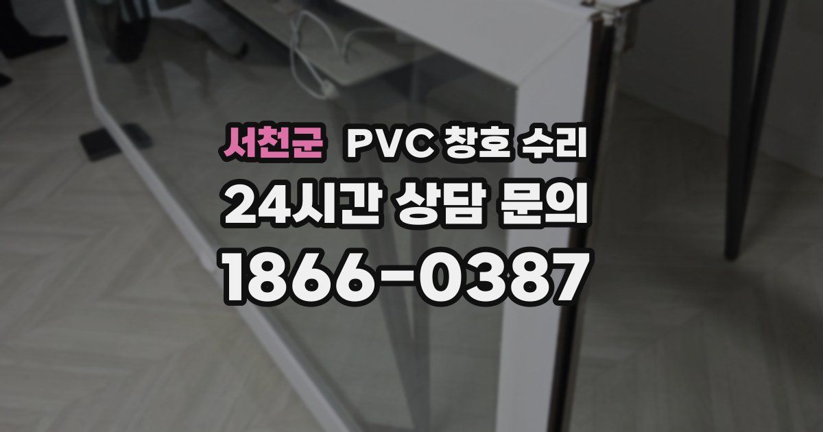 서천군 PVC 창호 수리