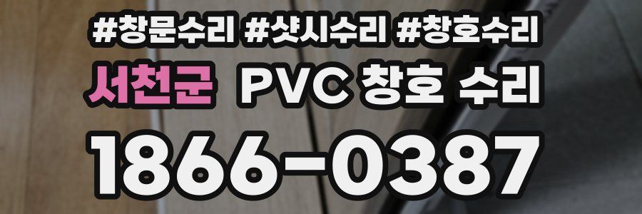 서천군 PVC 창호 수리