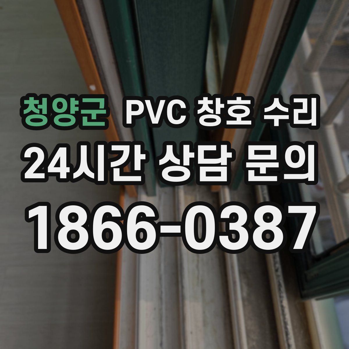 청양군 PVC 창호 수리