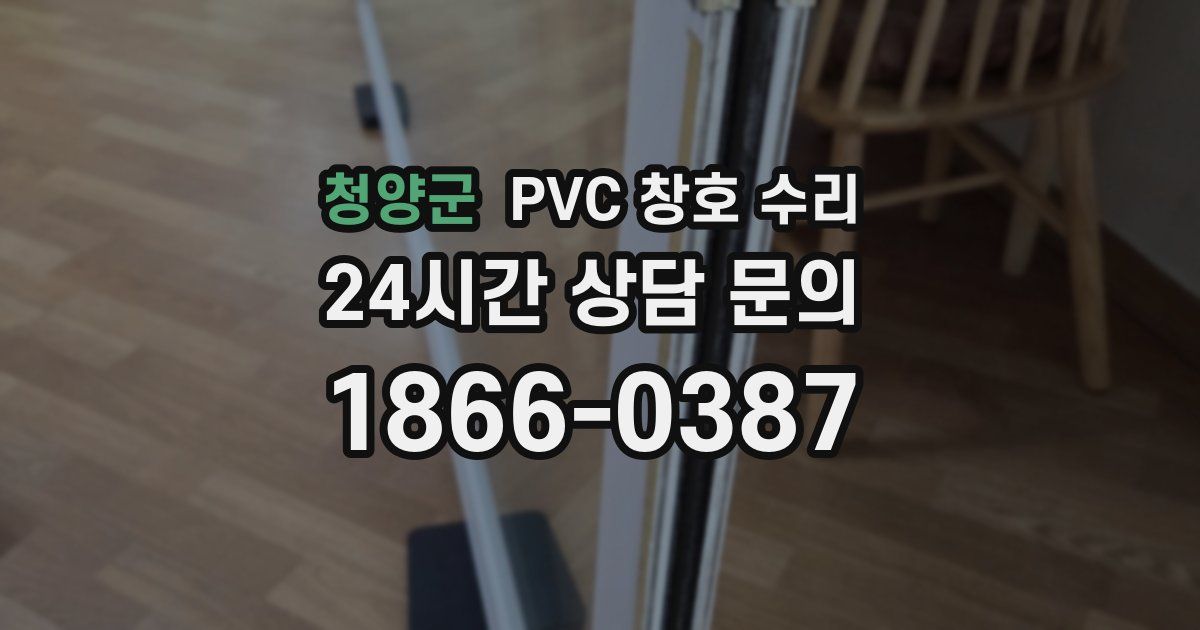청양군 PVC 창호 수리