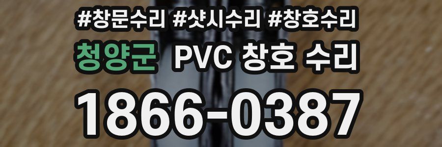 청양군 PVC 창호 수리